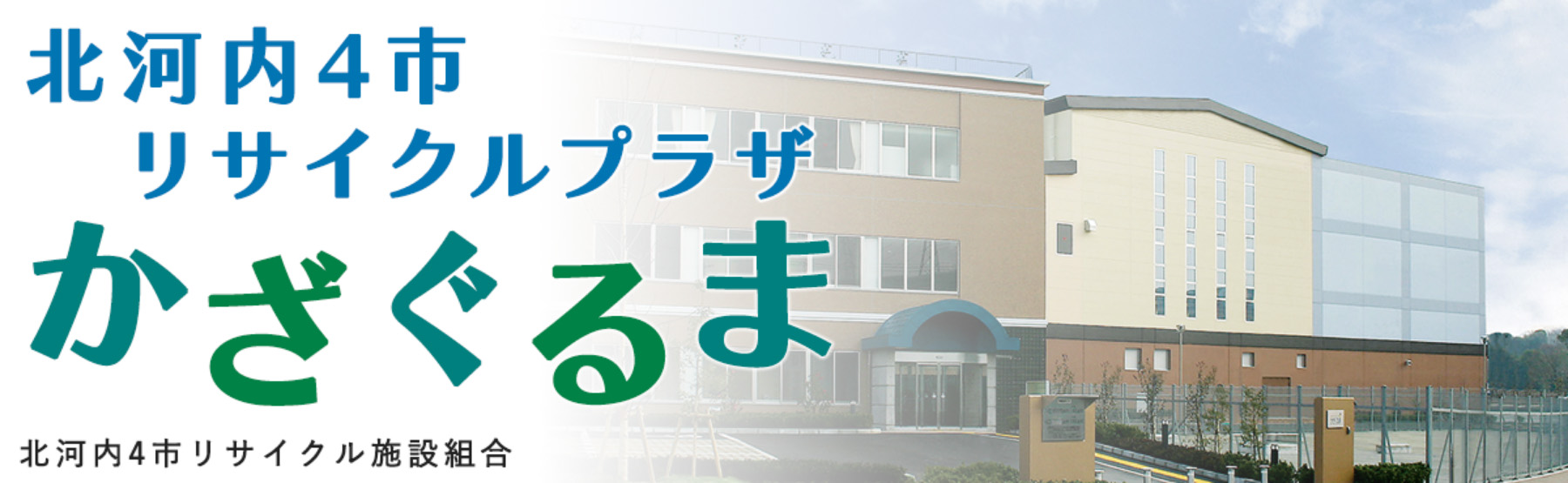 北河内4市リサイクルプラザかざぐるま 北河内4市リサイクル施設組合