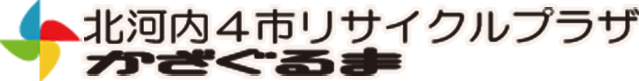 北河内4リサイクルプラザかざぐるま